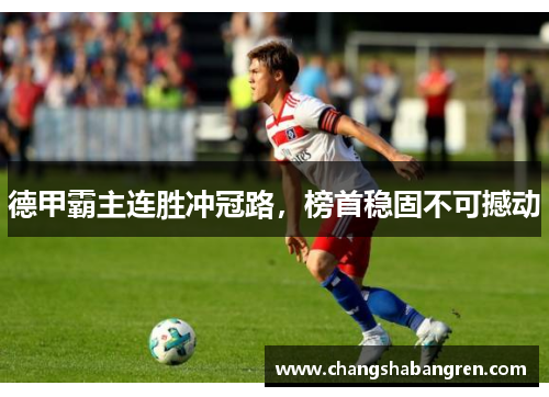 德甲霸主连胜冲冠路，榜首稳固不可撼动