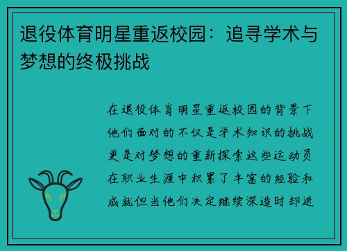 退役体育明星重返校园：追寻学术与梦想的终极挑战