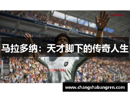 马拉多纳：天才脚下的传奇人生