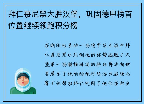 拜仁慕尼黑大胜汉堡，巩固德甲榜首位置继续领跑积分榜