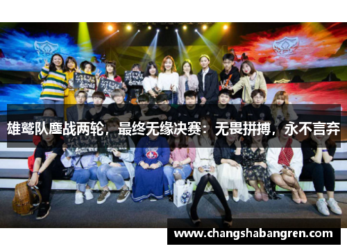雄鹫队鏖战两轮，最终无缘决赛：无畏拼搏，永不言弃