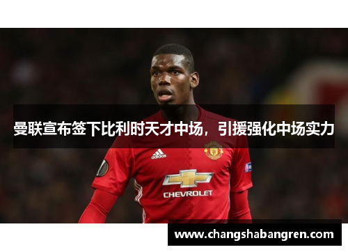 曼联宣布签下比利时天才中场，引援强化中场实力