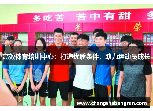 高效体育培训中心：打造优质条件，助力运动员成长