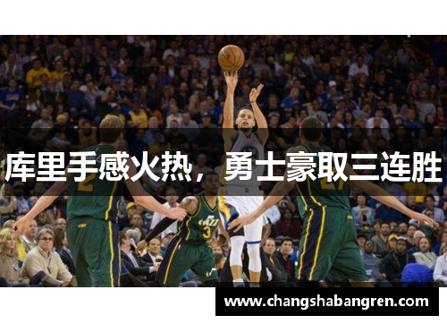 库里手感火热，勇士豪取三连胜