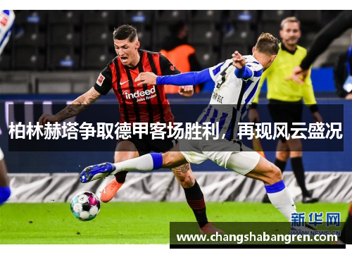 柏林赫塔争取德甲客场胜利，再现风云盛况
