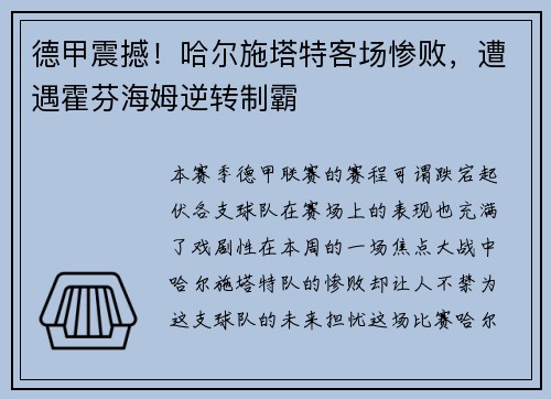 德甲震撼！哈尔施塔特客场惨败，遭遇霍芬海姆逆转制霸