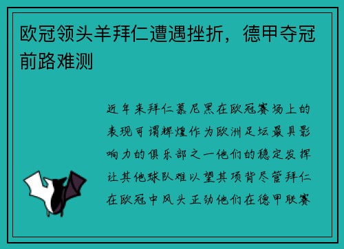 欧冠领头羊拜仁遭遇挫折，德甲夺冠前路难测