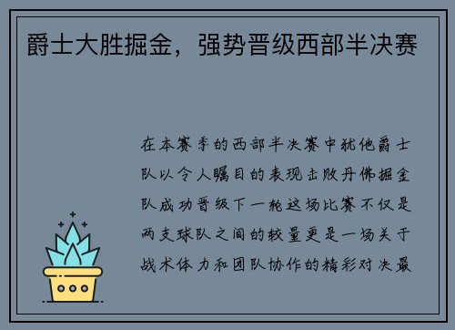 爵士大胜掘金，强势晋级西部半决赛