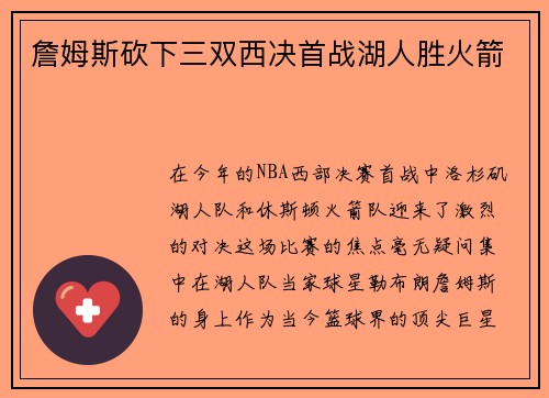 詹姆斯砍下三双西决首战湖人胜火箭