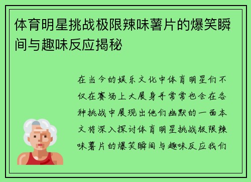 体育明星挑战极限辣味薯片的爆笑瞬间与趣味反应揭秘