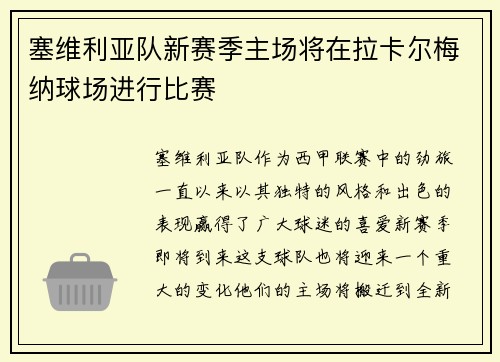 塞维利亚队新赛季主场将在拉卡尔梅纳球场进行比赛