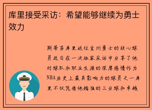 库里接受采访：希望能够继续为勇士效力