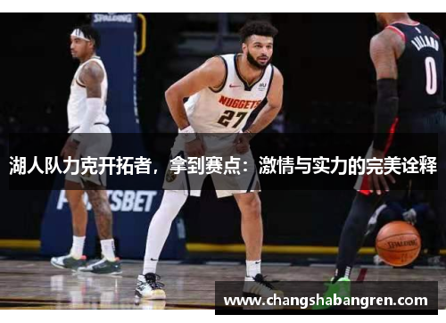 湖人队力克开拓者，拿到赛点：激情与实力的完美诠释