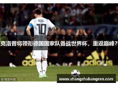 克洛普将领衔德国国家队备战世界杯，重返巅峰？