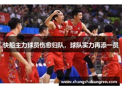 快船主力球员伤愈归队，球队实力再添一员