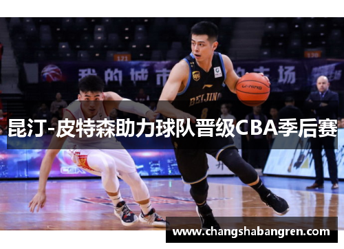 昆汀-皮特森助力球队晋级CBA季后赛
