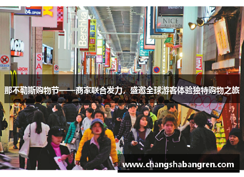 那不勒斯购物节——商家联合发力，盛邀全球游客体验独特购物之旅