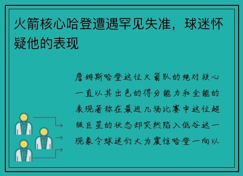火箭核心哈登遭遇罕见失准，球迷怀疑他的表现