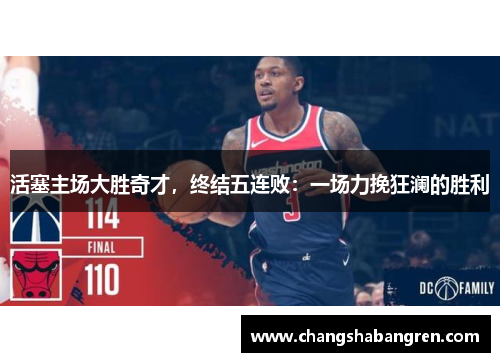 活塞主场大胜奇才，终结五连败：一场力挽狂澜的胜利