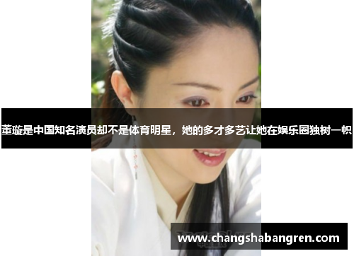 董璇是中国知名演员却不是体育明星，她的多才多艺让她在娱乐圈独树一帜