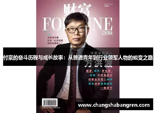 付豪的奋斗历程与成长故事：从普通青年到行业领军人物的蜕变之路