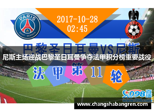 尼斯主场迎战巴黎圣日耳曼争夺法甲积分榜重要战役