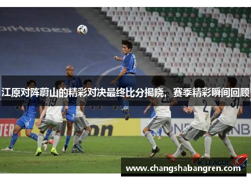 江原对阵蔚山的精彩对决最终比分揭晓，赛季精彩瞬间回顾