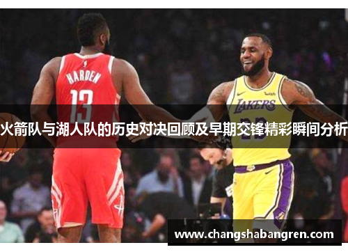 火箭队与湖人队的历史对决回顾及早期交锋精彩瞬间分析