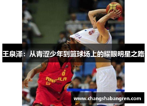 王泉泽：从青涩少年到篮球场上的耀眼明星之路
