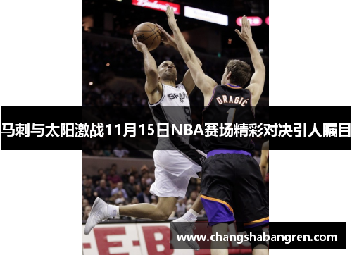 马刺与太阳激战11月15日NBA赛场精彩对决引人瞩目