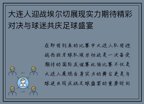 大连人迎战埃尔切展现实力期待精彩对决与球迷共庆足球盛宴