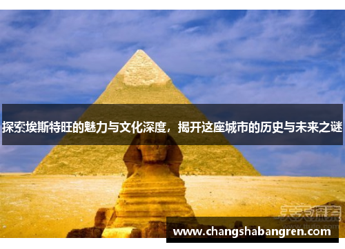 探索埃斯特旺的魅力与文化深度，揭开这座城市的历史与未来之谜