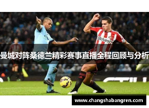 曼城对阵桑德兰精彩赛事直播全程回顾与分析