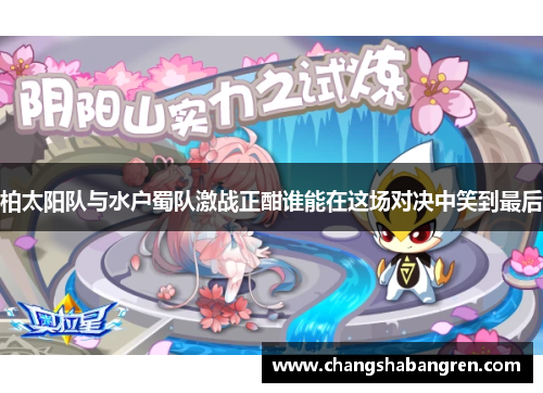 柏太阳队与水户蜀队激战正酣谁能在这场对决中笑到最后