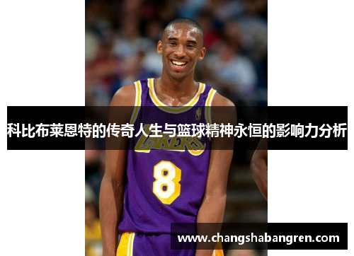 科比布莱恩特的传奇人生与篮球精神永恒的影响力分析