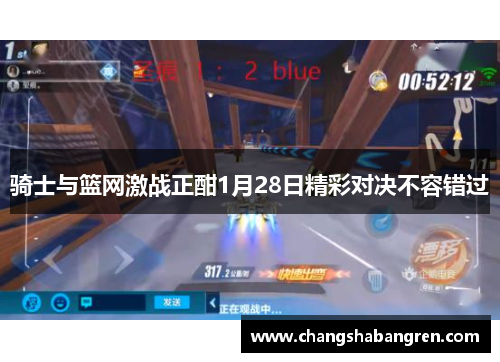 骑士与篮网激战正酣1月28日精彩对决不容错过
