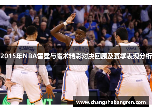 2015年NBA雷霆与魔术精彩对决回顾及赛季表现分析