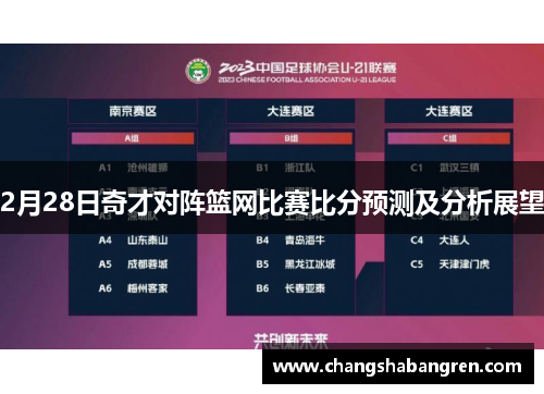 2月28日奇才对阵篮网比赛比分预测及分析展望