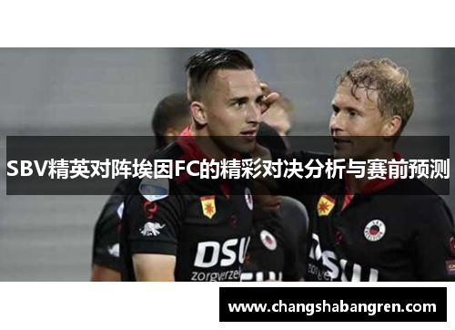 SBV精英对阵埃因FC的精彩对决分析与赛前预测