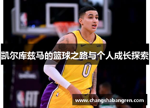 凯尔库兹马的篮球之路与个人成长探索