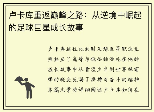 卢卡库重返巅峰之路：从逆境中崛起的足球巨星成长故事