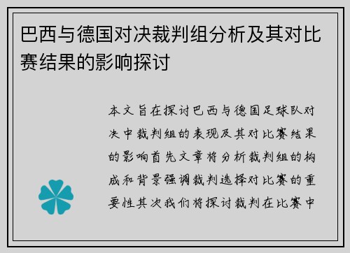 巴西与德国对决裁判组分析及其对比赛结果的影响探讨