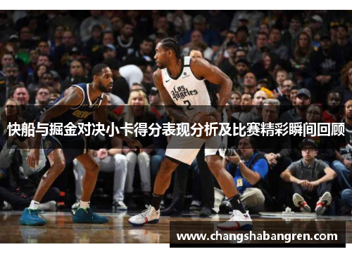 快船与掘金对决小卡得分表现分析及比赛精彩瞬间回顾