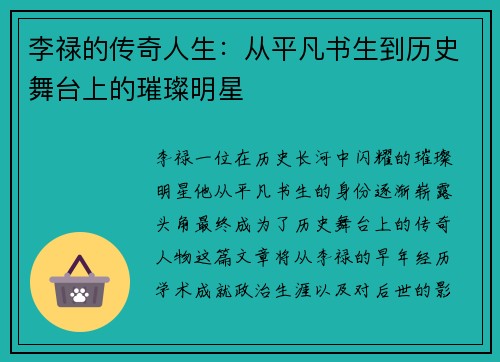 李禄的传奇人生：从平凡书生到历史舞台上的璀璨明星