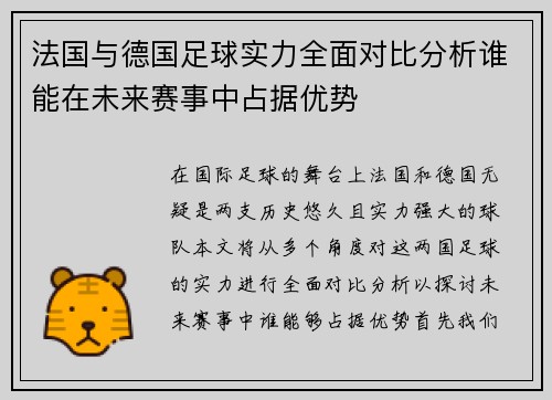 法国与德国足球实力全面对比分析谁能在未来赛事中占据优势