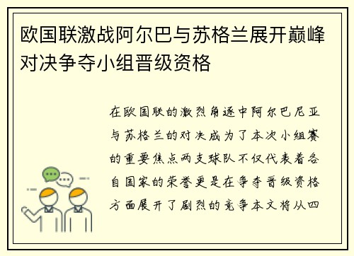 欧国联激战阿尔巴与苏格兰展开巅峰对决争夺小组晋级资格