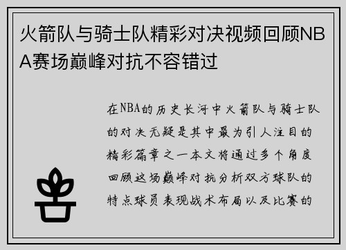 火箭队与骑士队精彩对决视频回顾NBA赛场巅峰对抗不容错过