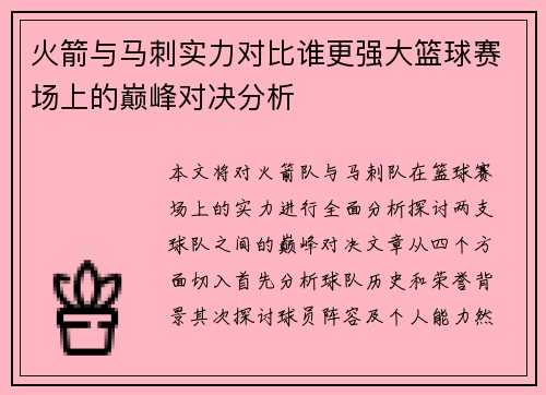 火箭与马刺实力对比谁更强大篮球赛场上的巅峰对决分析