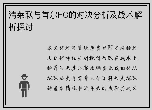 清莱联与首尔FC的对决分析及战术解析探讨