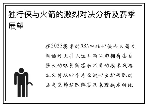 独行侠与火箭的激烈对决分析及赛季展望